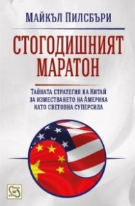 Стогодишният маратон