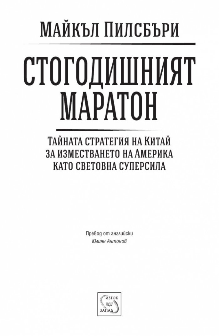 Стогодишният маратон