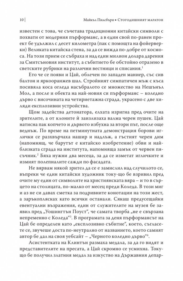 Стогодишният маратон