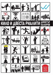 Кило и двеста риалити