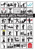 Кило и двеста риалити
