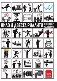 Кило и двеста риалити