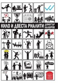 Кило и двеста риалити
