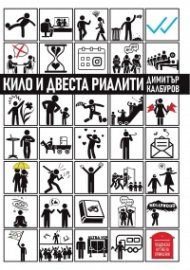 Кило и двеста риалити