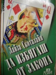 Да избягаш от закона/Мойри