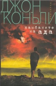 Камбаните на ада