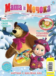 Маша и Мечока: Картина с маслени бои (Интерактивно издание за активни деца №9)