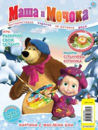 Маша и Мечока: Картина с маслени бои (Интерактивно издание за активни деца №9)