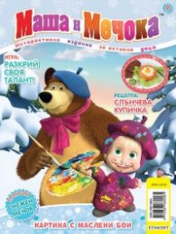 Маша и Мечока: Картина с маслени бои (Интерактивно издание за активни деца №9)