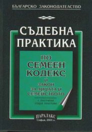 Съдебна практика по семеен кодекс