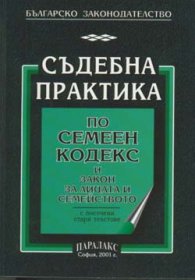 Съдебна практика по семеен кодекс