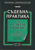 Съдебна практика по семеен кодекс