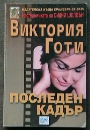 Последен кадър/Ера
