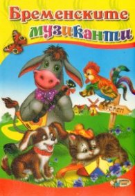 Бременските музиканти