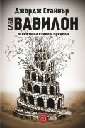 След Вавилон. Аспекти на езика и превода