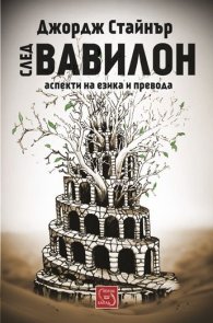 След Вавилон. Аспекти на езика и превода