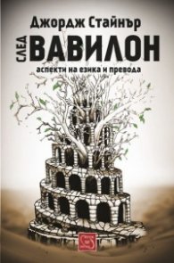 След Вавилон. Аспекти на езика и превода