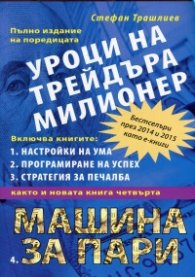 Уроци на трейдъра милионер. Как да печелим на финансовите пазари
