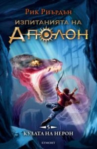 Изпитанията на Аполон Кн.5: Кулата на Нерон