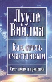 Как стать счастливым