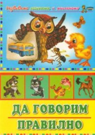 Да говорим правилно