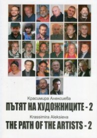 Пътят на художниците 2