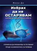 Избрах да не остарявам или как да хакнем самите себе си