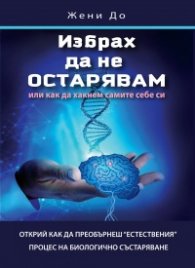 Избрах да не остарявам или как да хакнем самите себе си