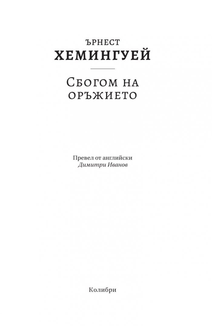 Сбогом на оръжието