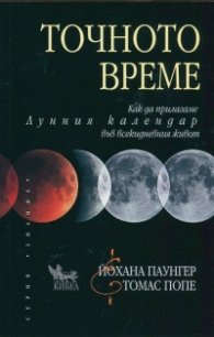 Точното време