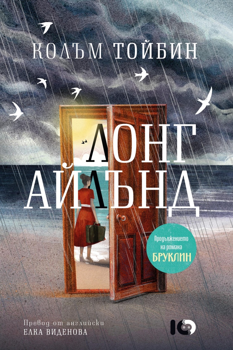 Завръщането на Ейлиш Лейси: „Лонг Айлънд“ от Колъм Тойбин – Елегантно продължение на една съдба