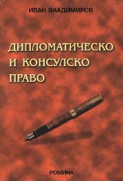 Дипломатическо и консулско право