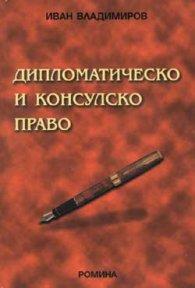Дипломатическо и консулско право