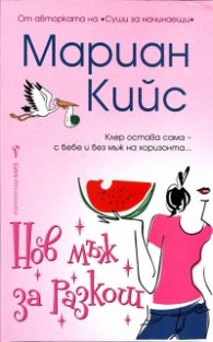 Нов мъж за разкош