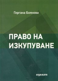 Право на изкупуване