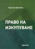 Право на изкупуване