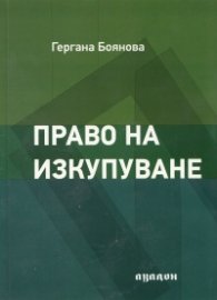 Право на изкупуване