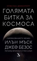 Голямата битка за Космоса.  Съревнованието между Илън Мъск, Джеф Безос, Ричард Брансън и Пол Алън