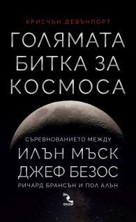 Голямата битка за Космоса.  Съревнованието между Илън Мъск, Джеф Безос, Ричард Брансън и Пол Алън