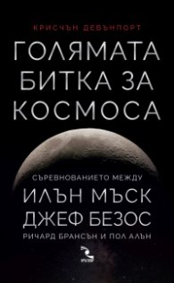 Голямата битка за Космоса.  Съревнованието между Илън Мъск, Джеф Безос, Ричард Брансън и Пол Алън