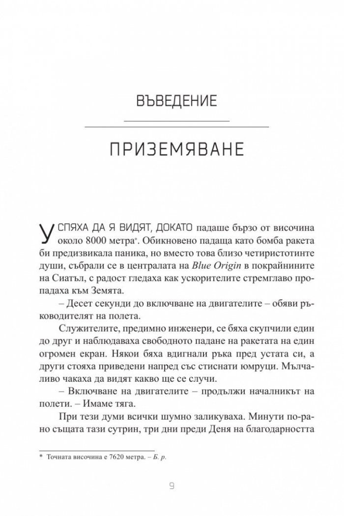 Голямата битка за Космоса.  Съревнованието между Илън Мъск, Джеф Безос, Ричард Брансън и Пол Алън