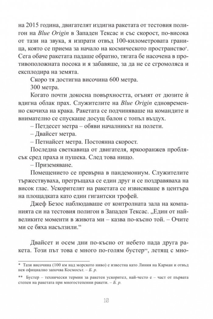 Голямата битка за Космоса.  Съревнованието между Илън Мъск, Джеф Безос, Ричард Брансън и Пол Алън