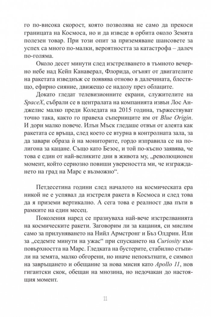 Голямата битка за Космоса.  Съревнованието между Илън Мъск, Джеф Безос, Ричард Брансън и Пол Алън