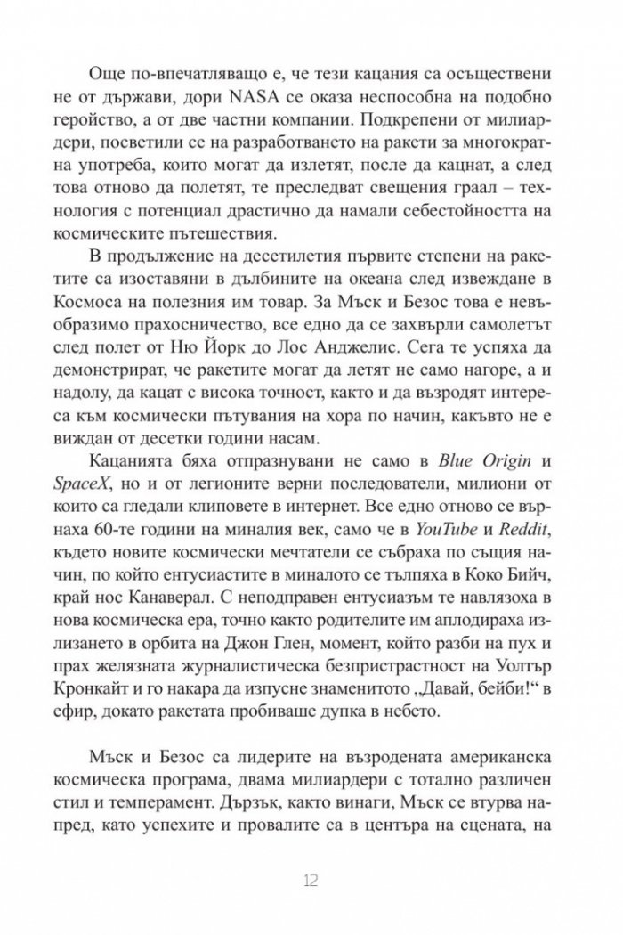 Голямата битка за Космоса.  Съревнованието между Илън Мъск, Джеф Безос, Ричард Брансън и Пол Алън