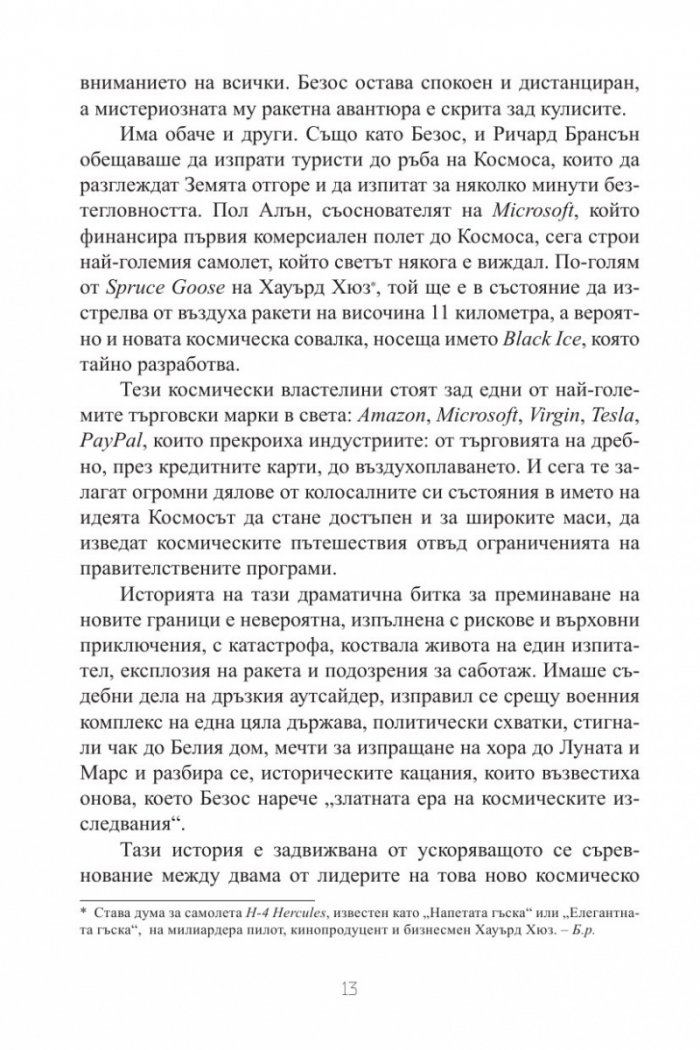 Голямата битка за Космоса.  Съревнованието между Илън Мъск, Джеф Безос, Ричард Брансън и Пол Алън