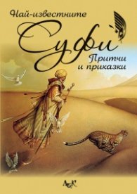 Най-известните Суфи притчи и приказки