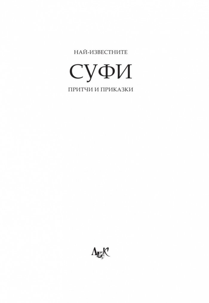 Най-известните Суфи притчи и приказки