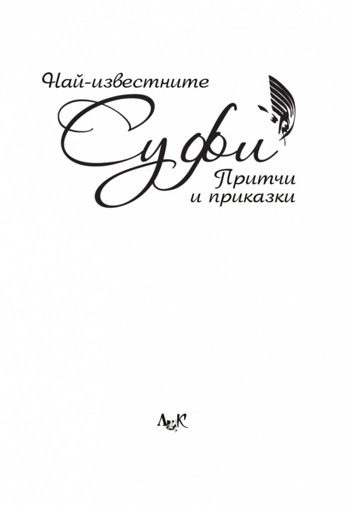 Най-известните Суфи притчи и приказки