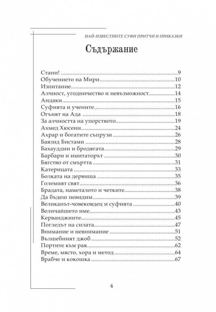 Най-известните Суфи притчи и приказки