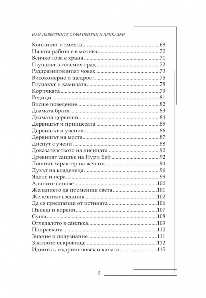 Най-известните Суфи притчи и приказки